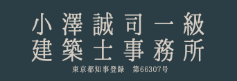 小澤誠司一級建築士事務所